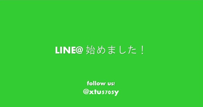 公式LINE@がオープン！