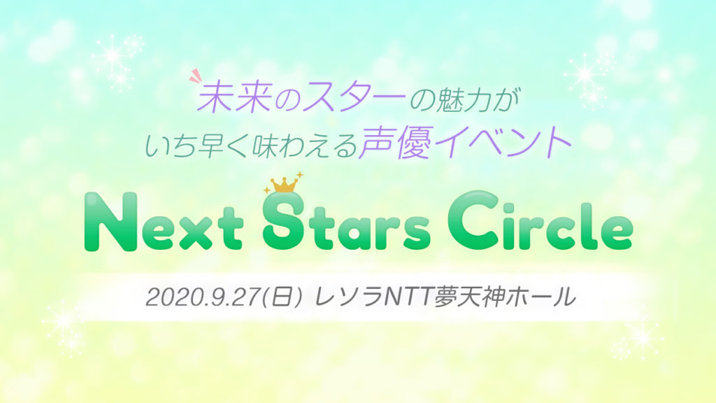 Next Stars Circle vol.4開催決定！
