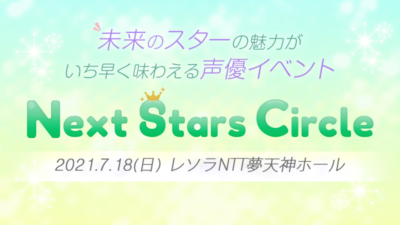 Next Stars Circle vol.5開催決定！