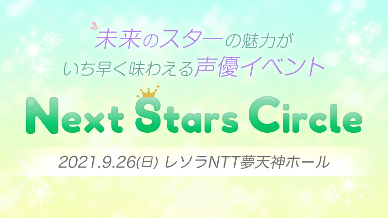 Next Stars Circle vol.6開催決定！