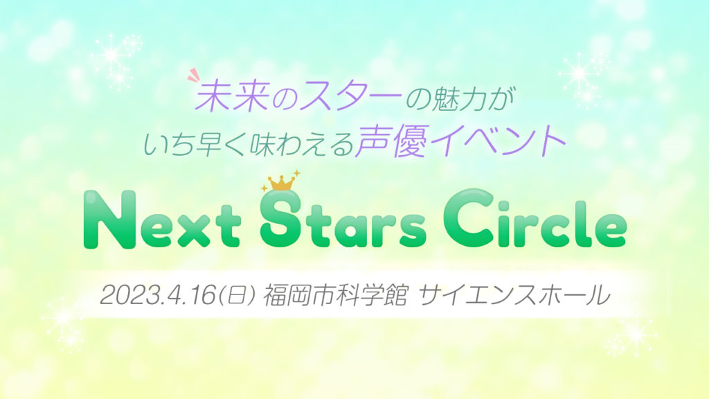 Next Stars Circle vol.7開催決定！
